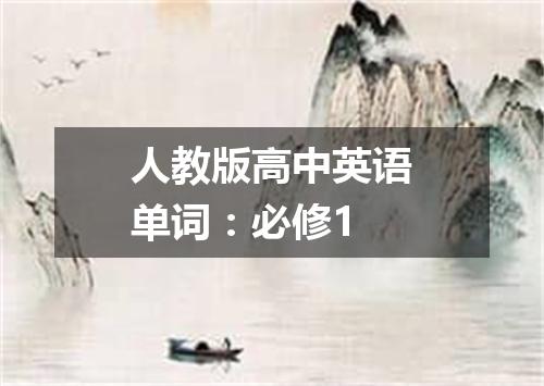 人教版高中英语单词:必修1