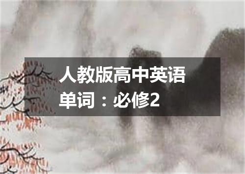 人教版高中英语单词:必修2