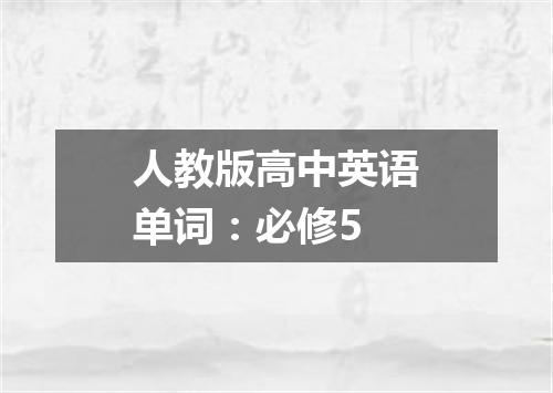 人教版高中英语单词:必修5