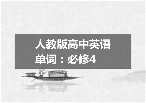 人教版高中英语单词:必修4