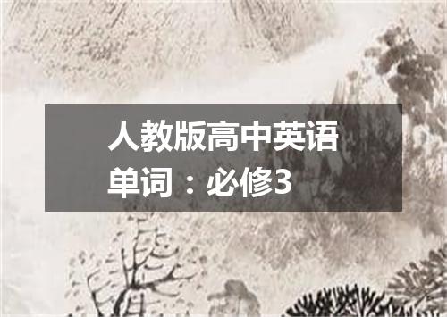 人教版高中英语单词:必修3