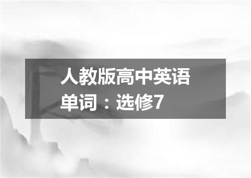 人教版高中英语单词:选修7