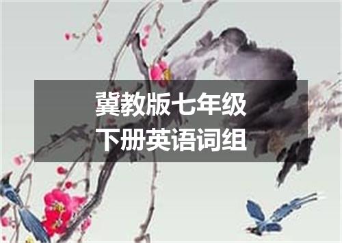 冀教版七年级下册英语词组