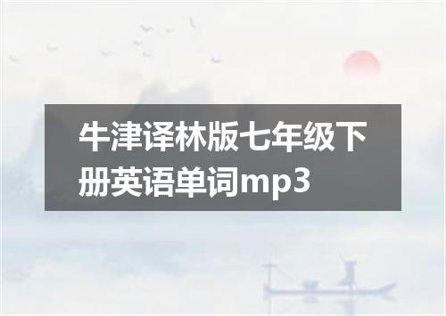 牛津译林版七年级下册英语单词mp3