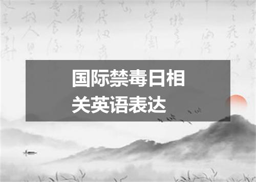 国际禁毒日相关英语表达