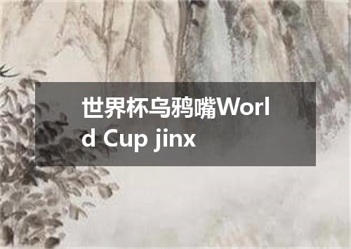 世界杯乌鸦嘴World Cup jinx