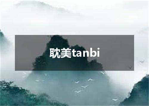 耽美tanbi