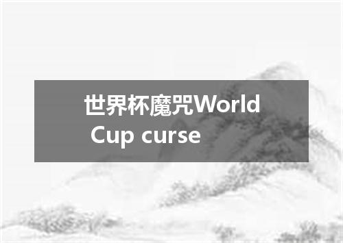 世界杯魔咒World Cup curse