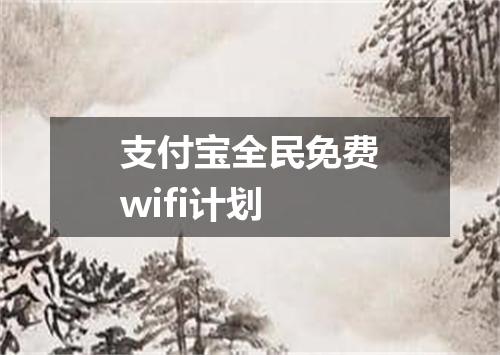 支付宝全民免费wifi计划