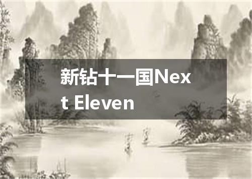 新钻十一国Next Eleven