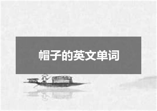 帽子的英文单词