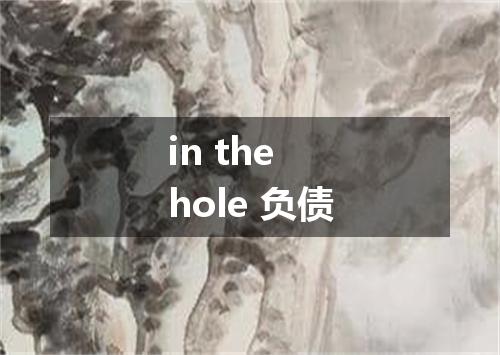 in the hole 负债