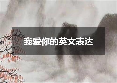 我爱你的英文表达