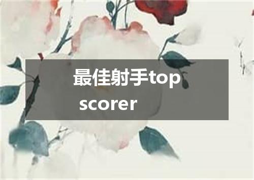 最佳射手top scorer