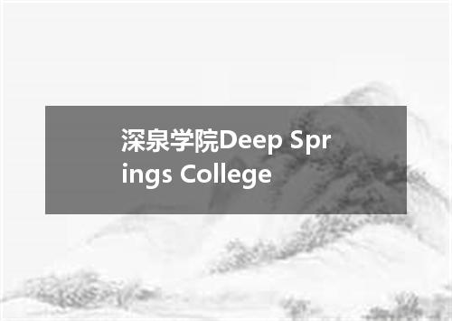 深泉学院Deep Springs College