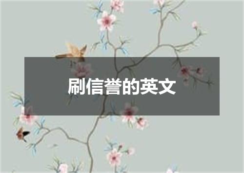刷信誉的英文