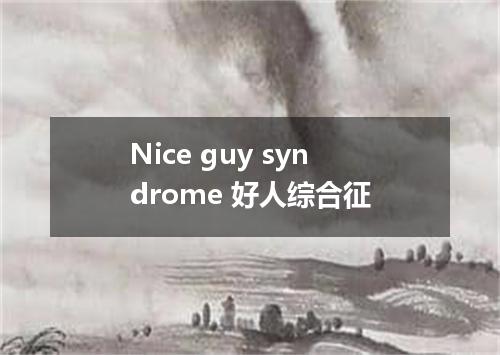 Nice guy syndrome 好人综合征