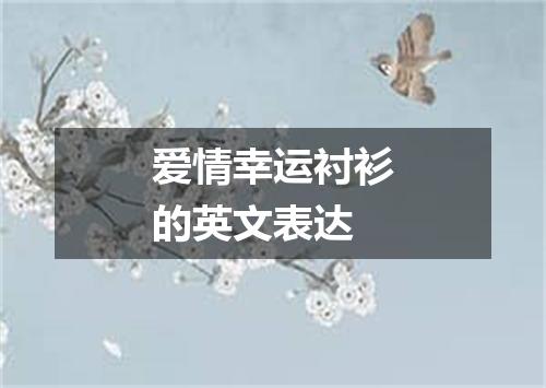 爱情幸运衬衫的英文表达