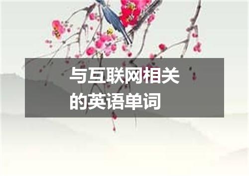 与互联网相关的英语单词