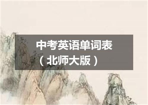 中考英语单词表(北师大版)