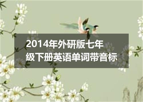 2014年外研版七年级下册英语单词带音标