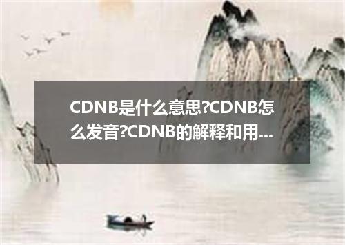 CDNB是什么意思?CDNB怎么发音?CDNB的解释和用法