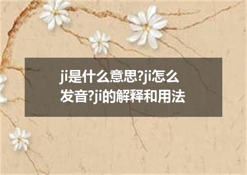 ji是什么意思?ji怎么发音?ji的解释和用法