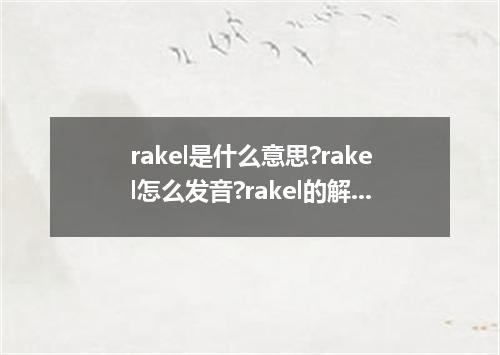 rakel是什么意思?rakel怎么发音?rakel的解释和用法
