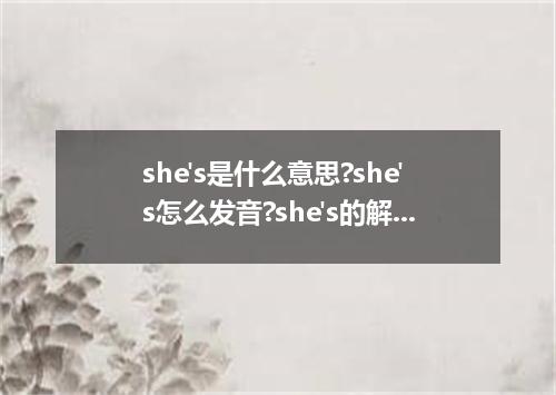 she's是什么意思?she's怎么发音?she's的解释和用法