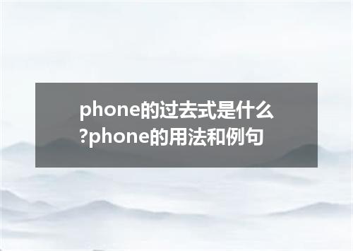 phone的过去式是什么?phone的用法和例句
