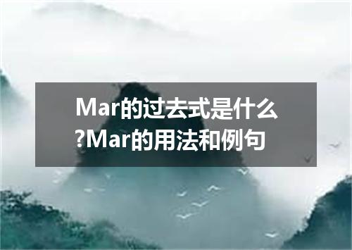 Mar的过去式是什么?Mar的用法和例句