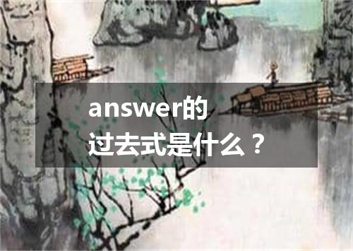 answer的过去式是什么?