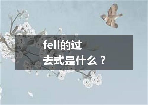fell的过去式是什么?