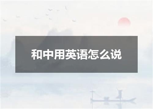 和中用英语怎么说