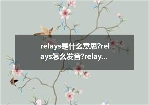 relays是什么意思?relays怎么发音?relays的解释和用法