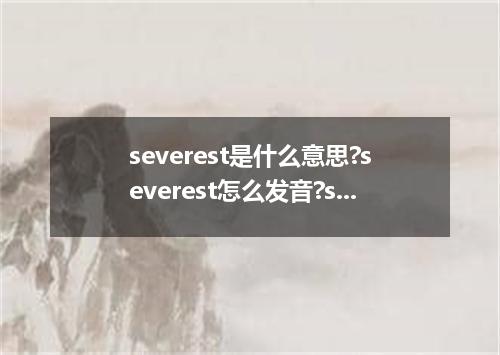 severest是什么意思?severest怎么发音?severest的解释和用法