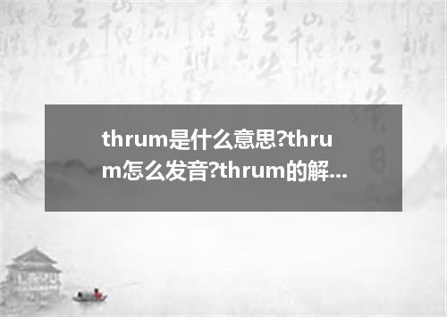 thrum是什么意思?thrum怎么发音?thrum的解释和用法