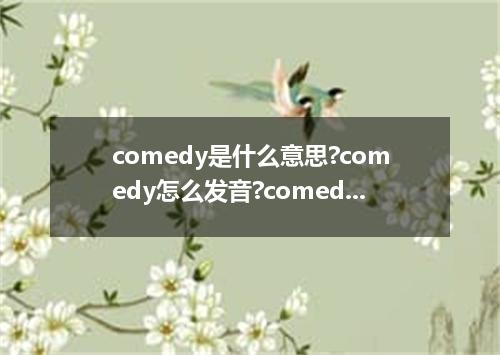 comedy是什么意思?comedy怎么发音?comedy的解释和用法