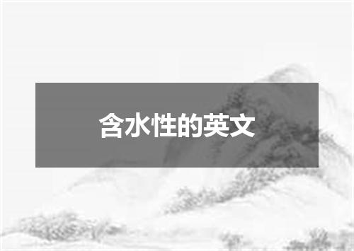 含水性的英文
