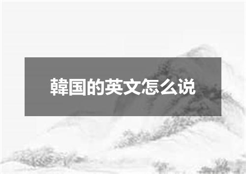 韓国的英文怎么说