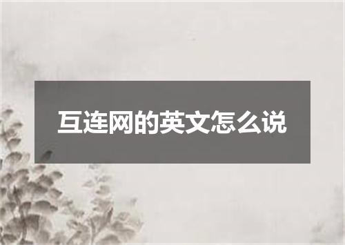 互连网的英文怎么说