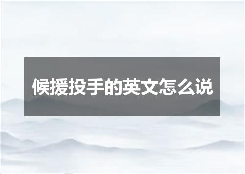 候援投手的英文怎么说
