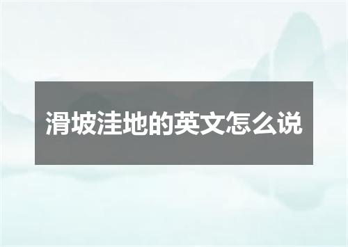 滑坡洼地的英文怎么说