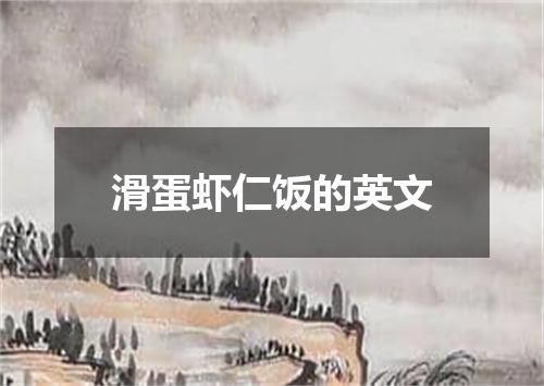 滑蛋虾仁饭的英文