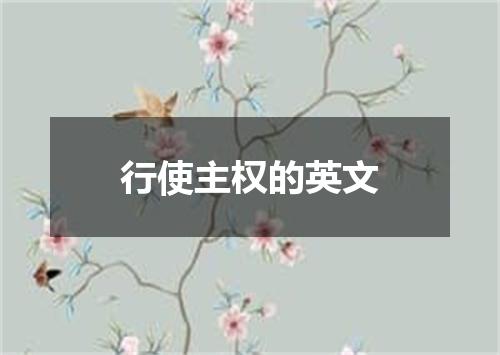 行使主权的英文