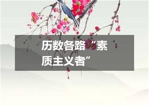 历数各路“素质主义者”