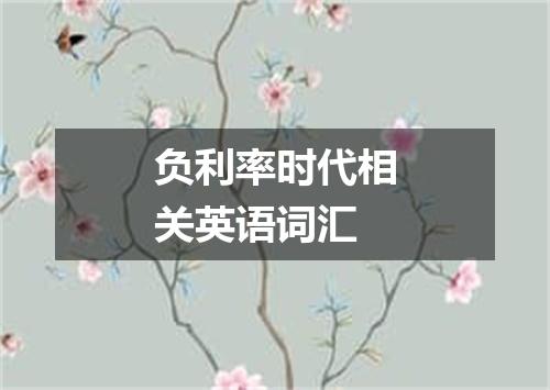 负利率时代相关英语词汇