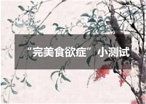 “完美食欲症”小测试