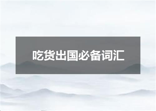吃货出国必备词汇