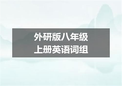 外研版八年级上册英语词组